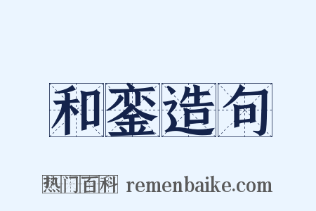 和銮造句是什么意思的图片